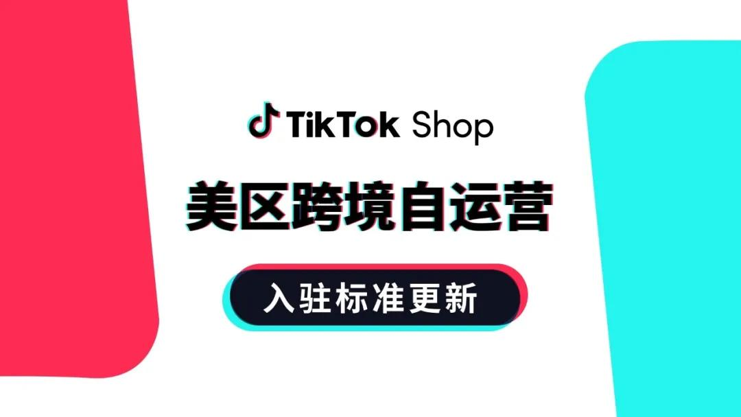 TikTok更新跨境美國(guó)新店鋪規(guī)則：提升運(yùn)營(yíng)能力