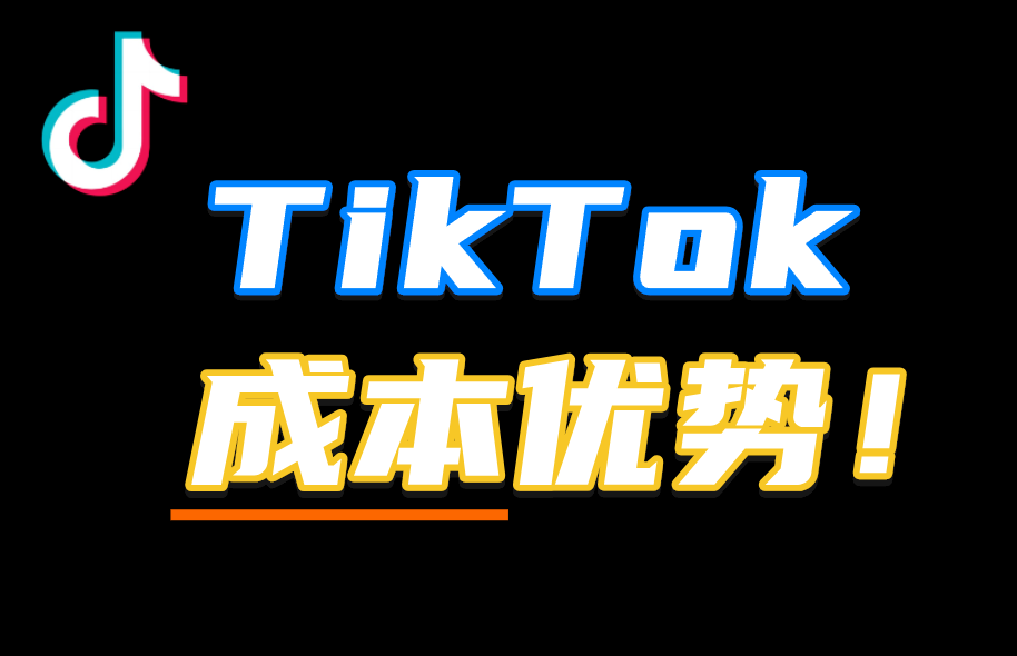 TikTok的【成本優(yōu)勢(shì)】，正在做海外社媒的出海企業(yè)一定要知道