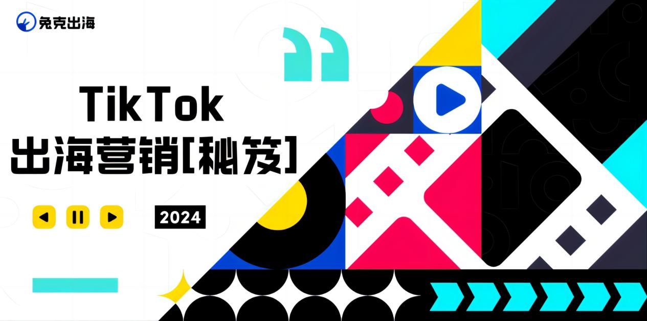 TikTok【營銷秘笈】：出海企業(yè)如何用低成本撬動高回報？