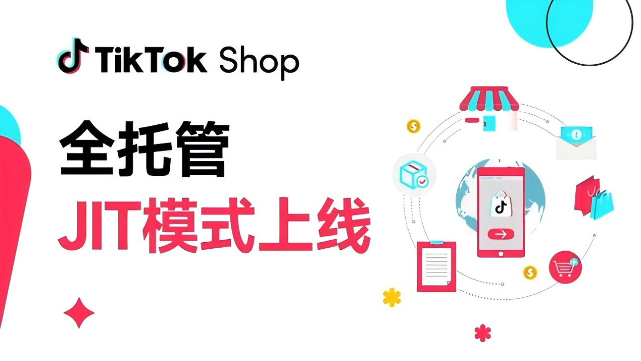 TikTok Shop全托管上線JIT模式 商家可先有訂單再備貨