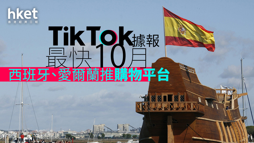 西班牙和愛爾蘭的TikTok小店，計劃于10月重啟