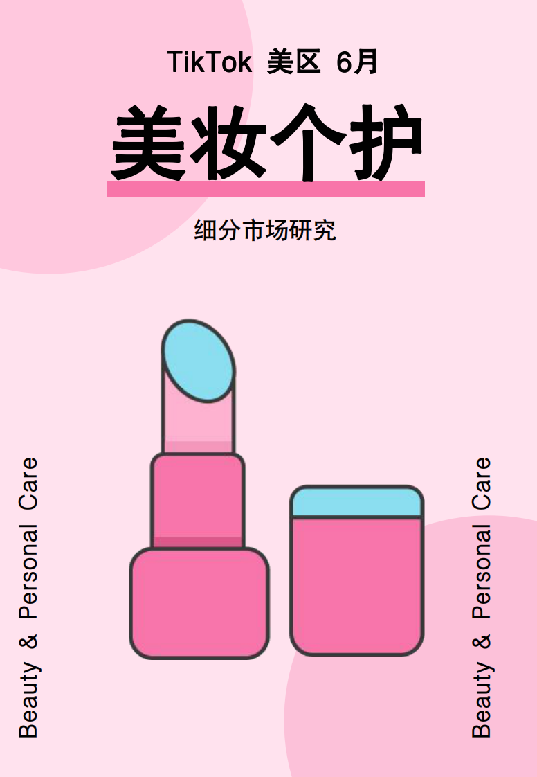 2024年6月TikTok美區(qū)美妝個(gè)護(hù)市場(chǎng)趨勢(shì)洞察報(bào)告