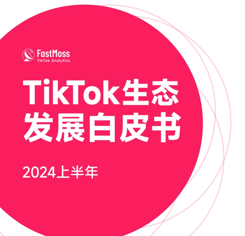 2024上半年TikTok生態(tài)發(fā)展白皮書