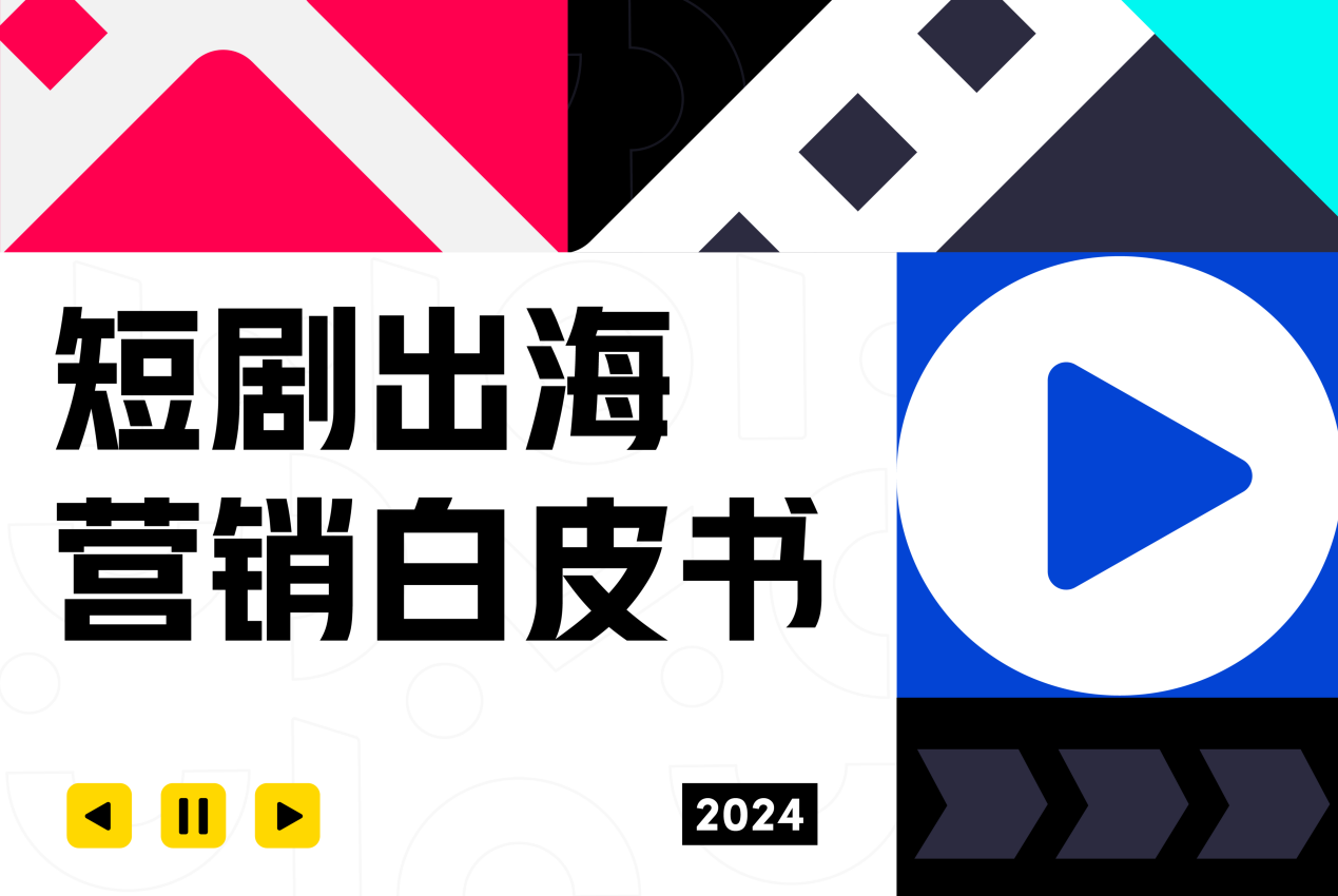 TikTok短劇出海攻略：從零到爆款的實(shí)戰(zhàn)打法