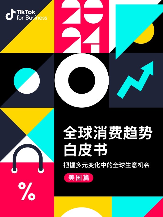 TikTok for Business：2024全球消費(fèi)趨勢(shì)白皮書(shū)-美國(guó)篇-1