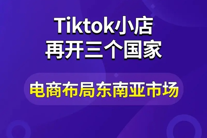 TikTok東南亞電商能做嗎？八大優(yōu)勢提供堅(jiān)實(shí)基礎(chǔ)