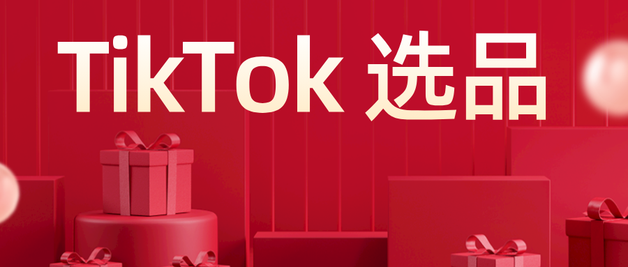 零基礎(chǔ)賣家的 TikTok 選品指南：如何快速找到熱銷產(chǎn)品