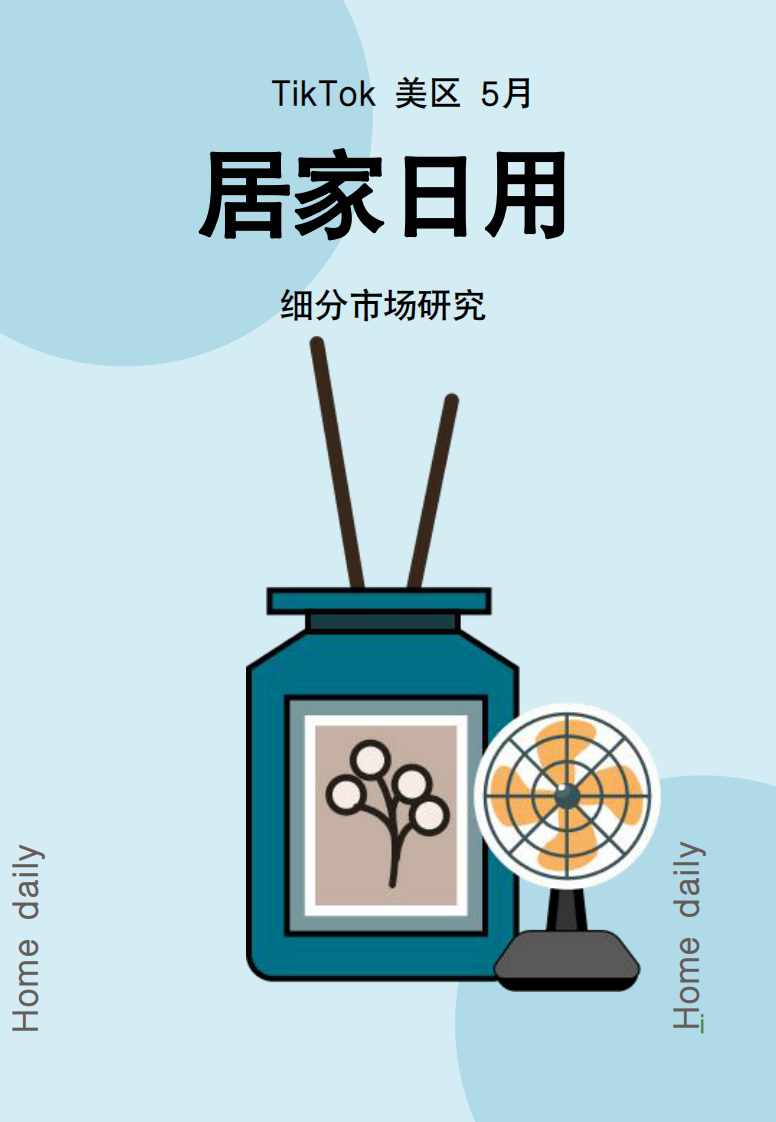 2024年TikTok居家日用行業(yè)趨勢(shì)報(bào)告-1