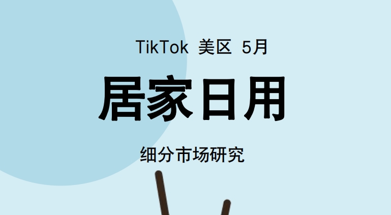 2024年TikTok居家日用行業(yè)趨勢(shì)報(bào)告-Glodastory數(shù)據(jù)