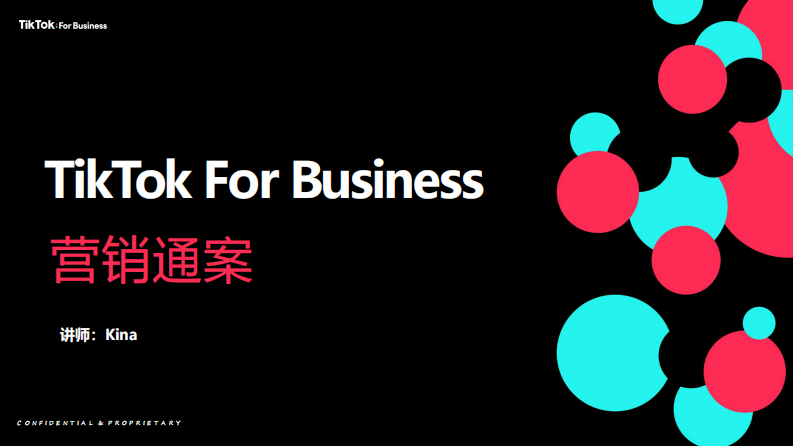 TikTok For Business營(yíng)銷通案