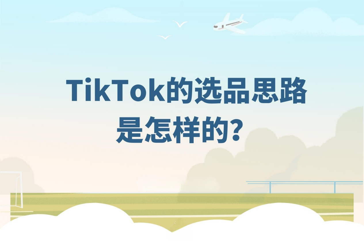 精準(zhǔn)捕捉爆款機(jī)會(huì)！那些TikTok大賣都在用的選品思路！