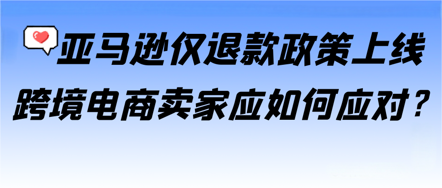 亞馬遜“僅退款”政策上線，賣家如何應(yīng)對假日旺季新變化？