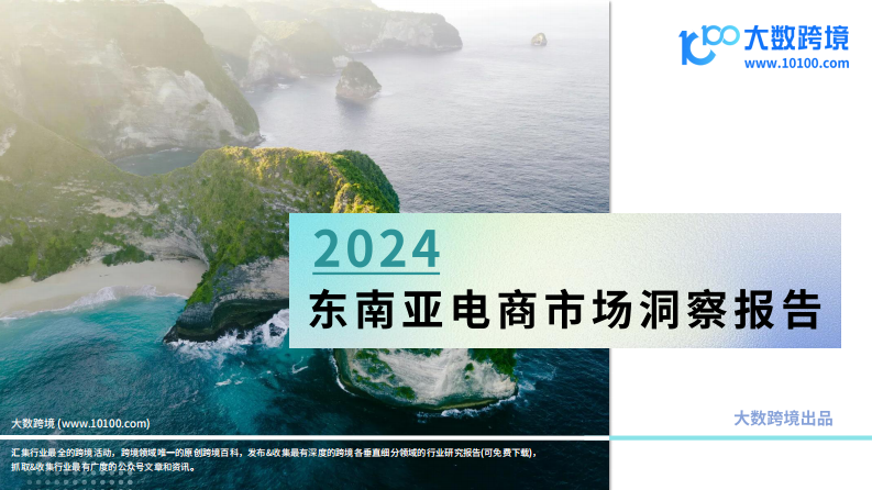 大數(shù)跨境：2024東南亞電商市場洞察報告