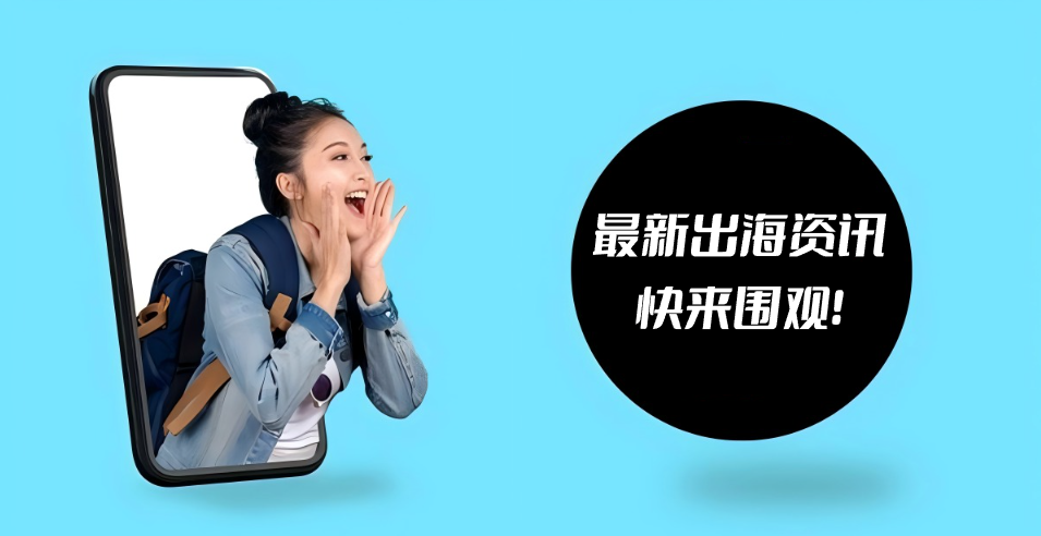 TikTok美區(qū)ACCU店門檻降低；Temu半托管兩站點即將上線