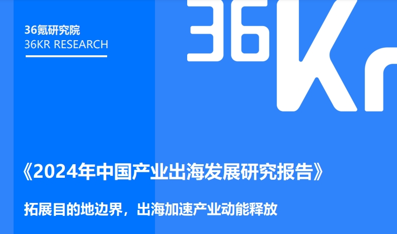 2024年中國產(chǎn)業(yè)出海發(fā)展研究報告