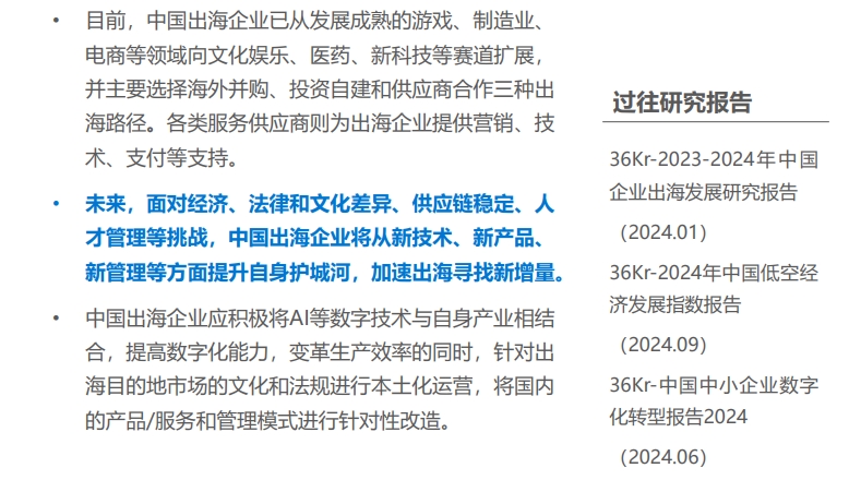 2024年中國(guó)產(chǎn)業(yè)出海發(fā)展研究報(bào)告-3