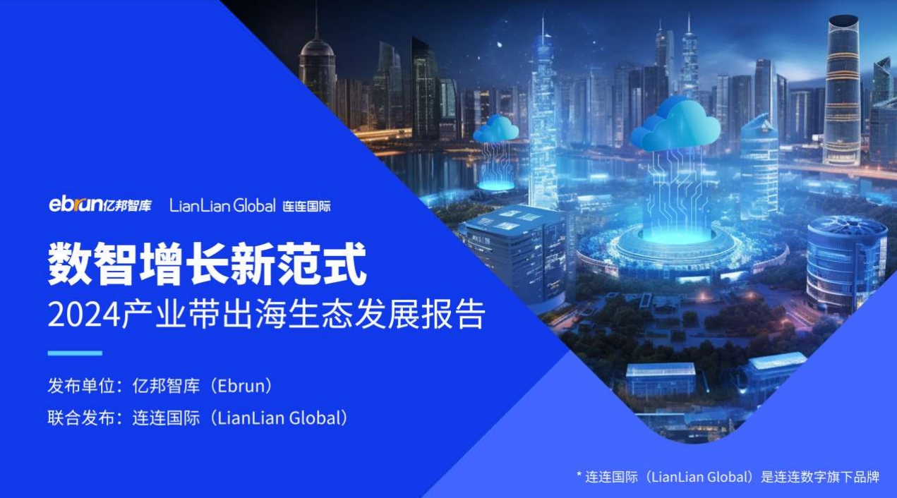 數(shù)智增長新范式2024產(chǎn)業(yè)帶出海生態(tài)發(fā)展報告