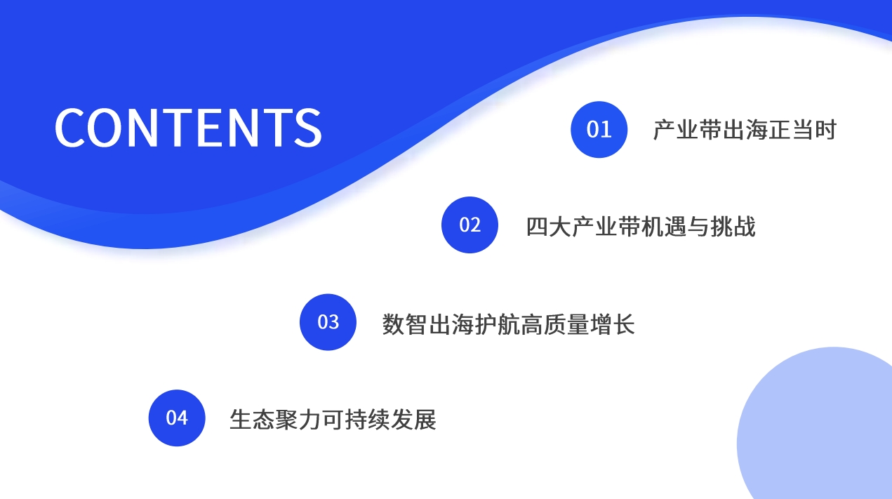 數(shù)智增長(zhǎng)新范式2024產(chǎn)業(yè)帶出海生態(tài)發(fā)展報(bào)告-3