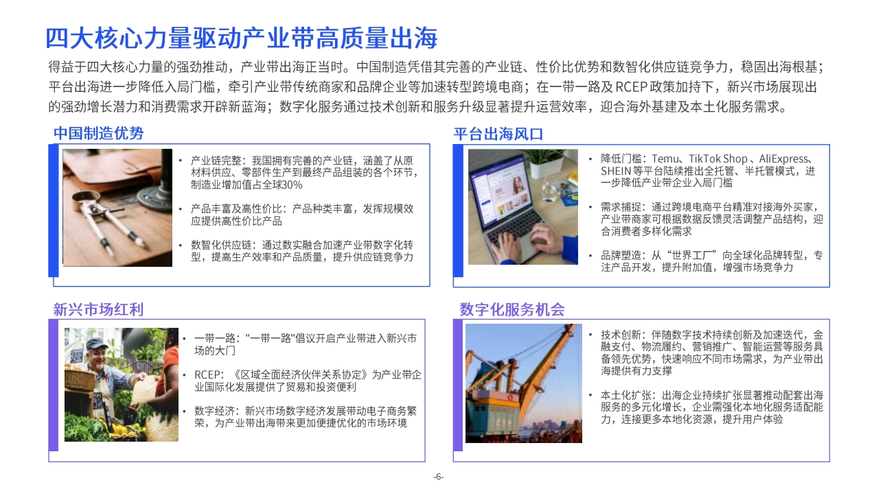 數(shù)智增長(zhǎng)新范式2024產(chǎn)業(yè)帶出海生態(tài)發(fā)展報(bào)告-5