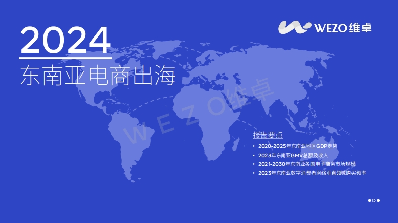 維卓：2024東南亞電商出海報告-1