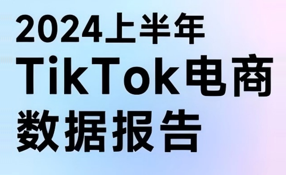 2024上半年：TikTok全球月均下載量達(dá)到8173萬次，內(nèi)購收入月均2.2億美元