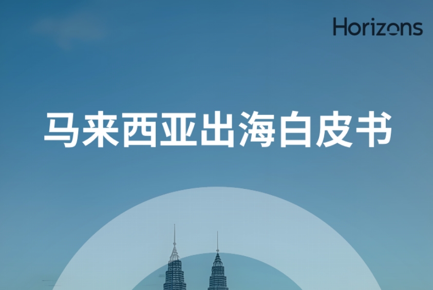 Horizons：2024馬來西亞出海白皮書