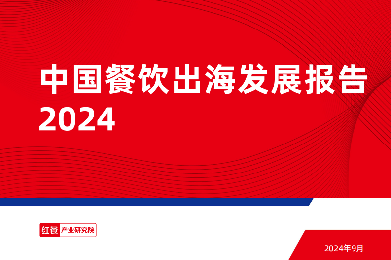 紅餐：2024年中國餐飲出海發(fā)展報告
