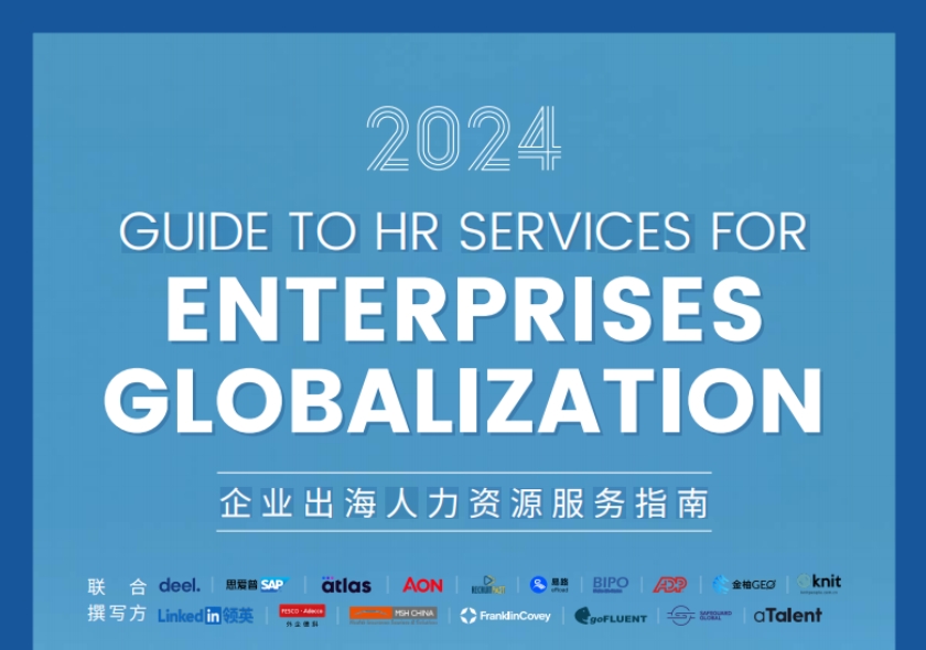 2024企業(yè)出海人力資源服務(wù)指南