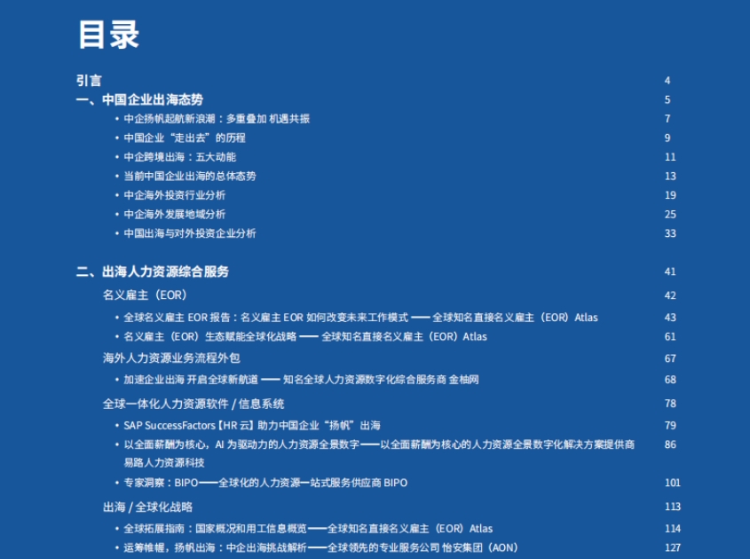 2024企業(yè)出海人力資源服務指南-2