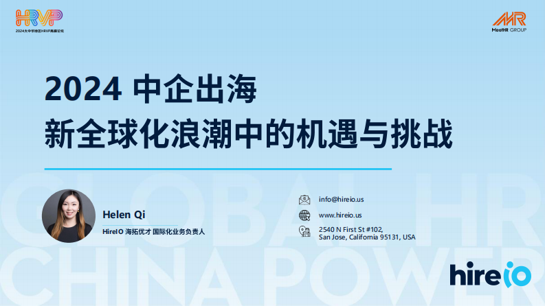 2024中企出海新全球化浪潮中的機遇與挑戰(zhàn)-2