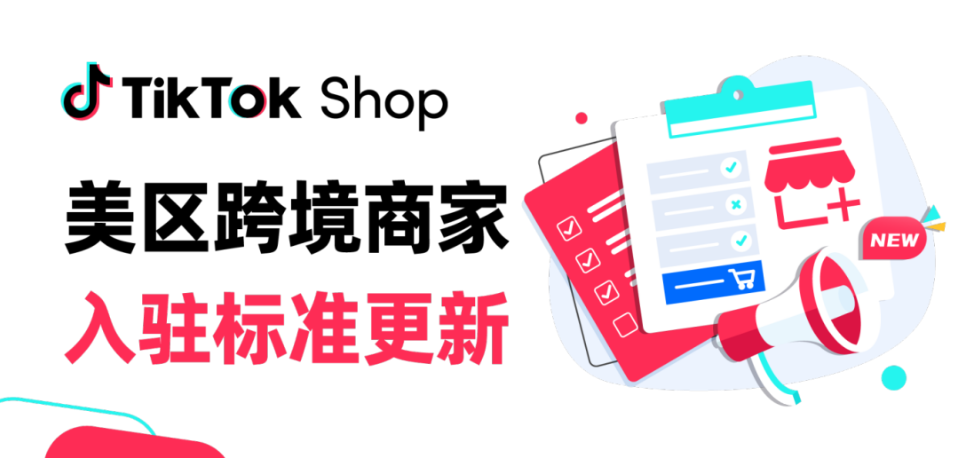TikTok Shop美區(qū)門檻大降，跨境電商迎來新風口