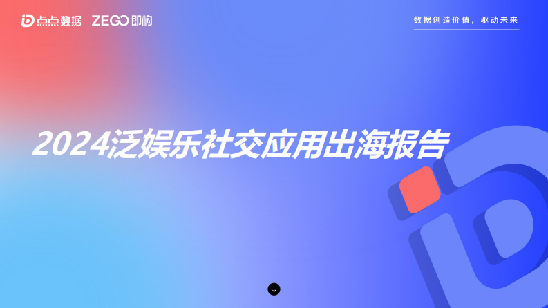 2024泛娛樂社交應用出海報告-1