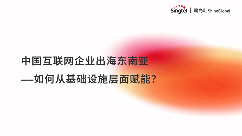 霞光社：中國互聯(lián)網(wǎng)企業(yè)出海東南亞--如何從基礎(chǔ)設(shè)施層面賦能
