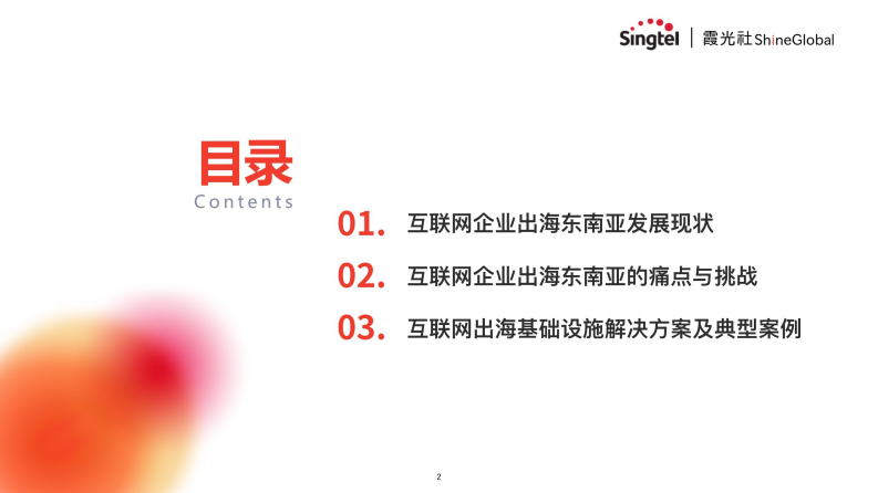 中國互聯(lián)網(wǎng)企業(yè)出海東南亞-2