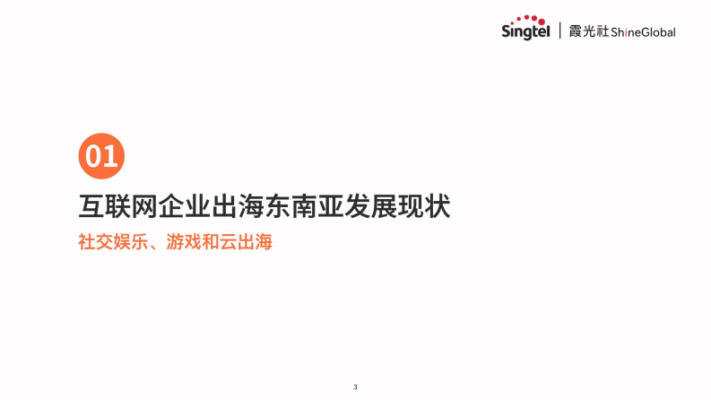 中國互聯(lián)網(wǎng)企業(yè)出海東南亞-3