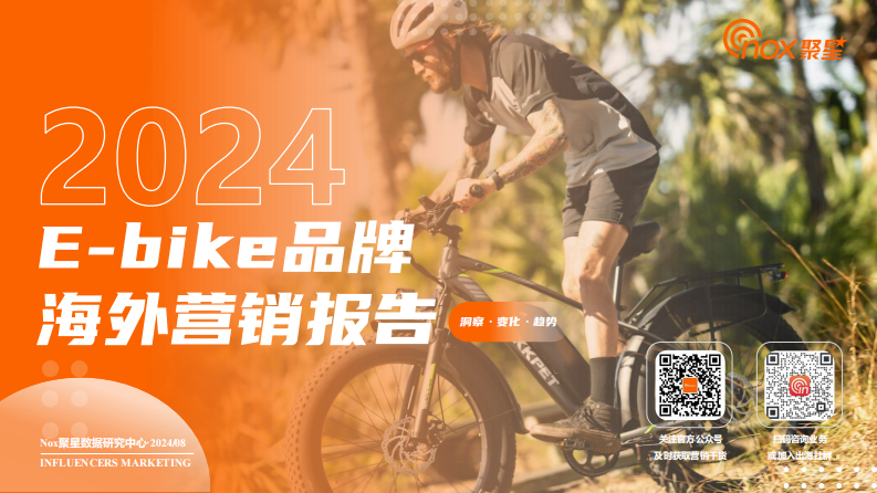 2024年E-bike品牌海外網(wǎng)紅營銷報(bào)告
