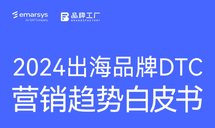 2024出海品牌DTC營銷趨勢白皮書