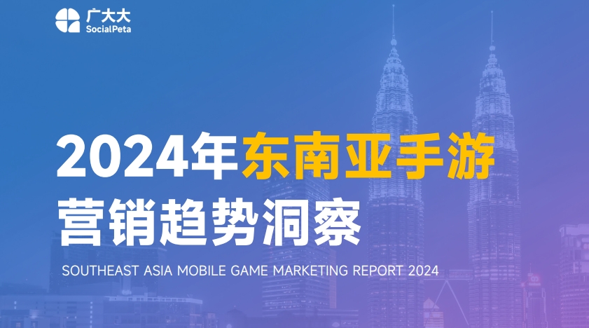 2024年東南亞手游營銷趨勢洞察