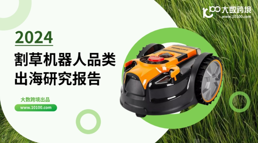 2024割草機(jī)器人品類出海研究報告
