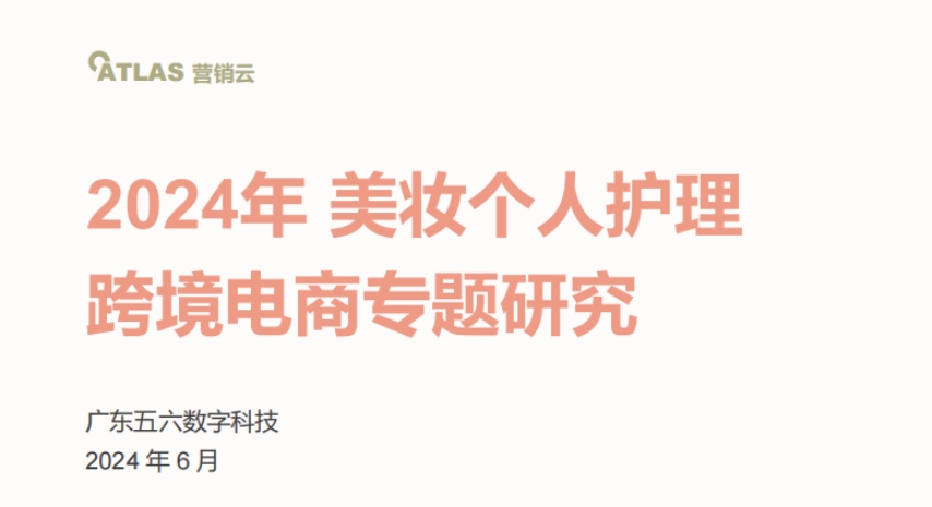 2024年美妝個人護理跨境電商專題研究