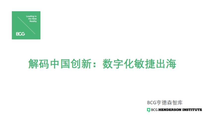 中國創(chuàng)新數(shù)字化敏捷出海-1