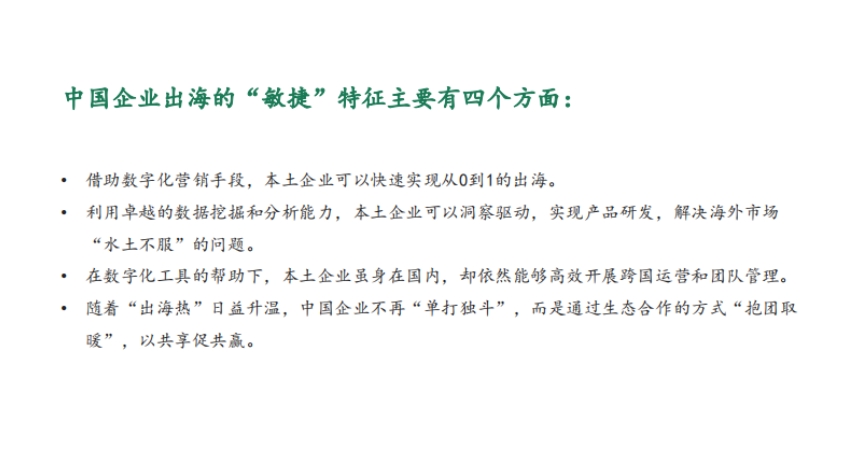 中國創(chuàng)新數(shù)字化敏捷出海-3