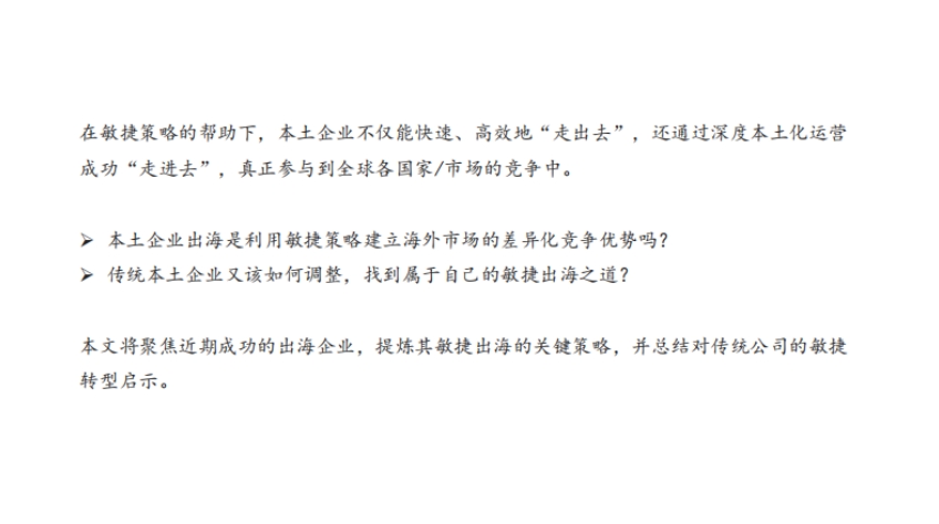 中國創(chuàng)新數(shù)字化敏捷出海-4