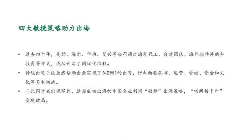 中國創(chuàng)新數(shù)字化敏捷出海-5