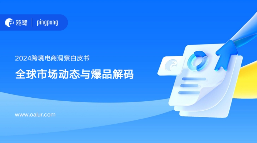2024跨境電商洞察白皮書：全球市場動態(tài)與爆品解碼