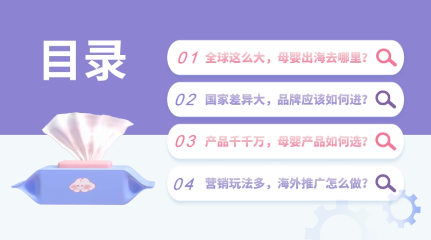 2024母嬰行業(yè)出海白皮書-2
