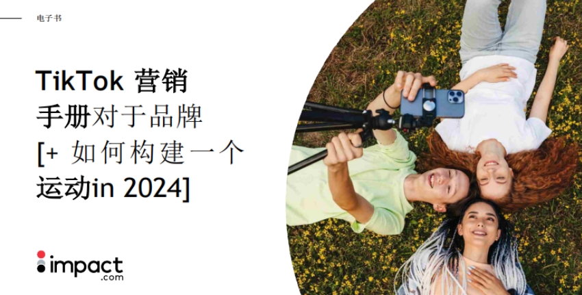 TikTok品牌營銷手冊&如何在2024年開展營銷活動-impact