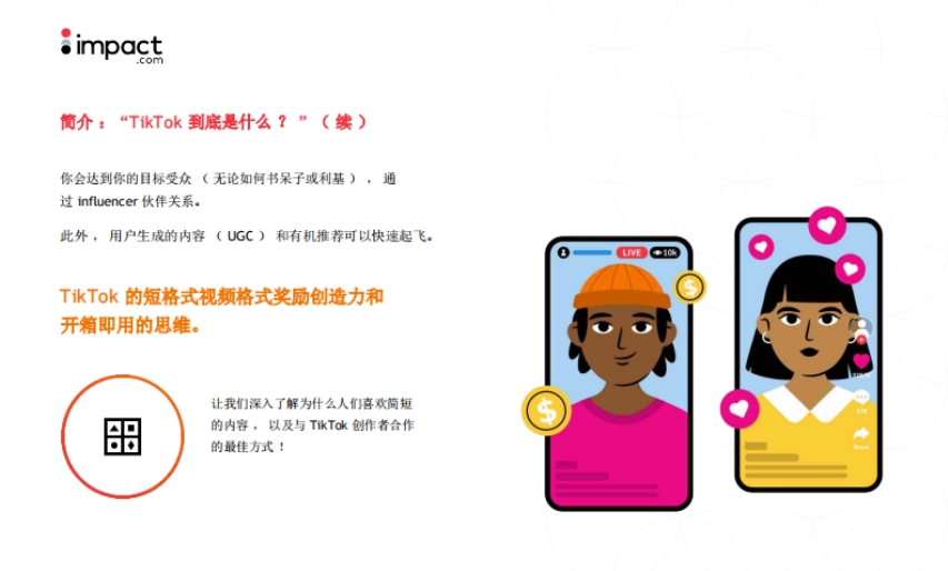 TikTok品牌營(yíng)銷(xiāo)手冊(cè)-5