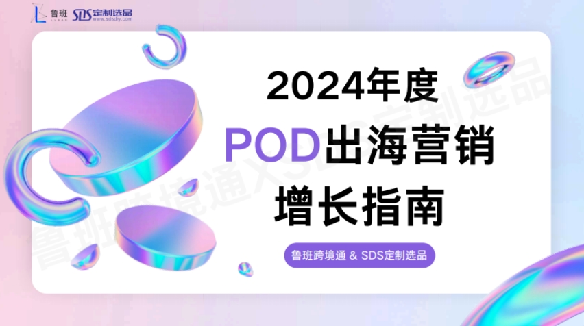 2024年P(guān)OD出海營銷增長指南-魯班&SDS定制選品