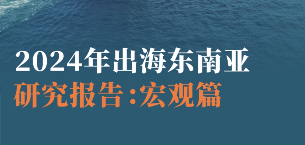 2024年出海東南亞研究報告-1